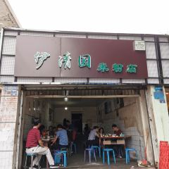 伊清園米粉店張用戶圖片