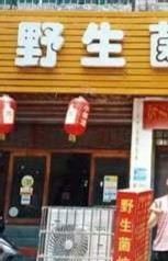 美之味菌子炖鸡 여행 사진