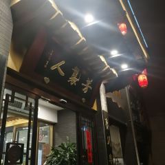 芳袭人老菜馆(环城西路店) User Photo