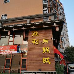 胜利吊锅城(拨云尖总店) User Photo