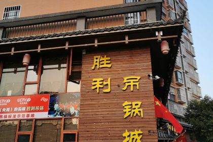 胜利吊锅城(拨云尖总店)