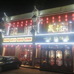 晟记一元馅饼店 User Photo