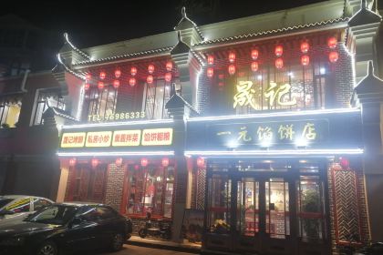 晟记一元馅饼店
