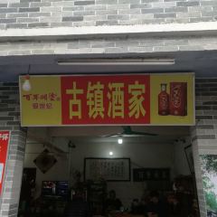 古镇酒家 User Photo