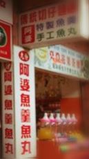 阿婆魚羹 User Photo