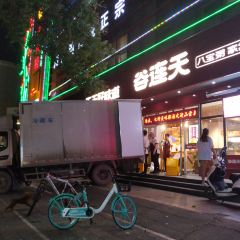 谷连天八宝粥家常菜(广安店) User Photo