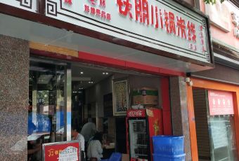 TIE PENG RICE NOODLES User Photo