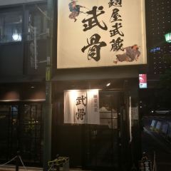 Menya Musashi Flagship restaurant User Photo