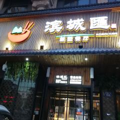 滨城汇新型餐厅(罗马广场店) 여행 사진