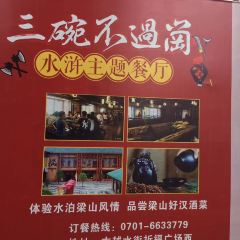 三碗不过岗水浒主题餐厅 User Photo