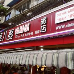 牛华八婆麻辣烫(总店) User Photo