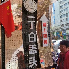 阿西娅·西北妈妈拿手菜(西关店) User Photo