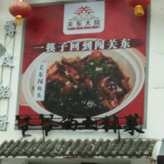 关东大院(延寿县店) User Photo
