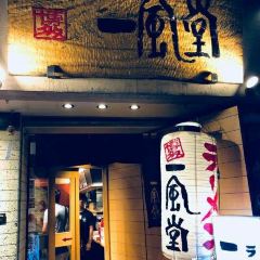 IPPUDO Ginza User Photo