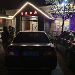 百花食府(渔阳南路店) User Photo