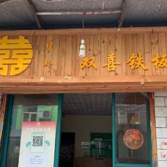 煜玲双喜铁板烧(东湖村总店) User Photo