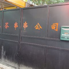 淑芬串串公司·火锅串串香(中山公园店) User Photo