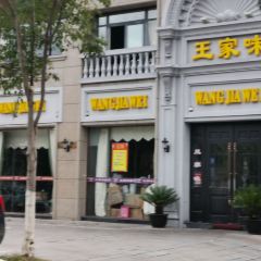 王家味餐厅(日月城·中央世家店) User Photo