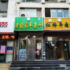 老张家羊杂碎 User Photo