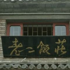 老二饭庄 User Photo