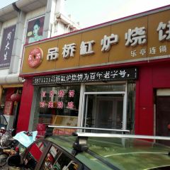 吊桥缸炉烧饼(乐亭总店) User Photo