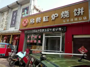 吊桥缸炉烧饼(乐亭总店)