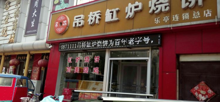 吊桥缸炉烧饼(乐亭总店)