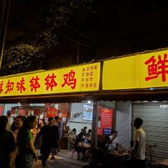 乐山鲜知味钵钵鸡(草堂北路店) User Photo