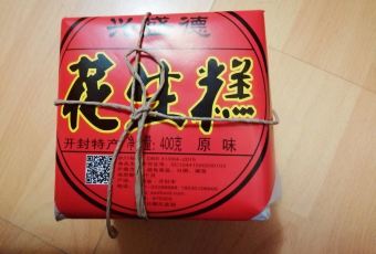 兴盛德花生老店(中山路店) User Photo