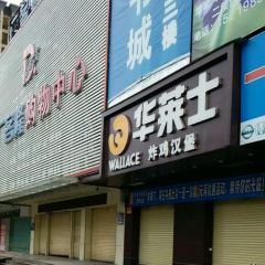 华莱士·全鸡汉堡(新丰店) User Photo