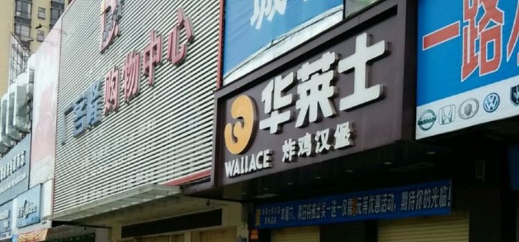 华莱士·全鸡汉堡(新丰店)