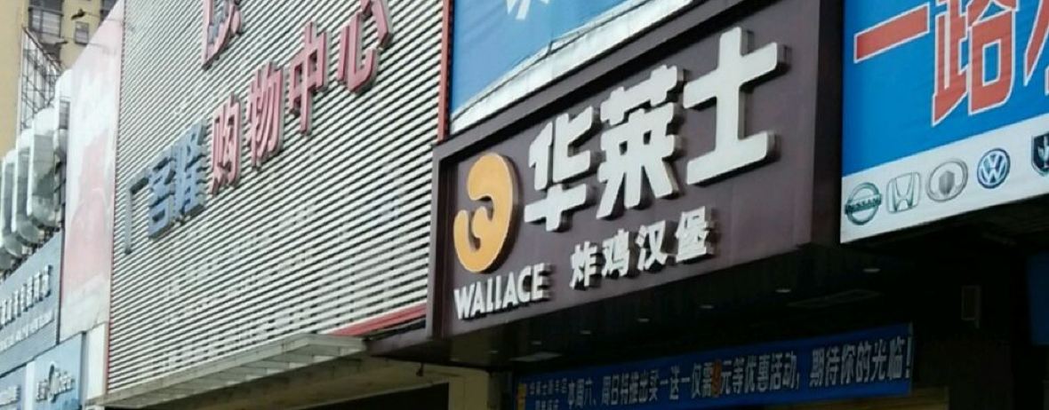 华莱士·全鸡汉堡(新丰店)