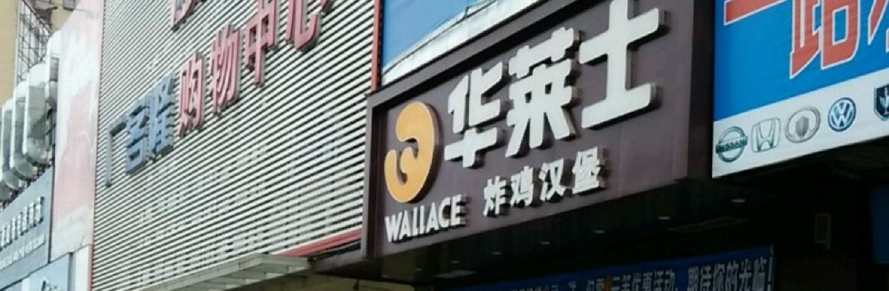 华莱士·全鸡汉堡(新丰店)