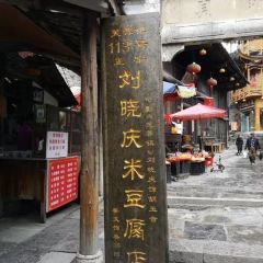 芙蓉镇刘晓庆米豆腐 User Photo