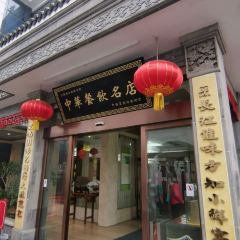 南之缘汤包 User Photo