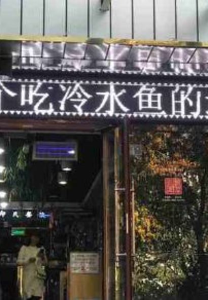 一個吃冷水魚的地方