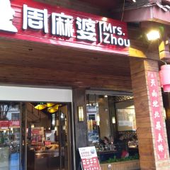 周麻婆·新川式家常菜(武夷山三姑店) User Photo