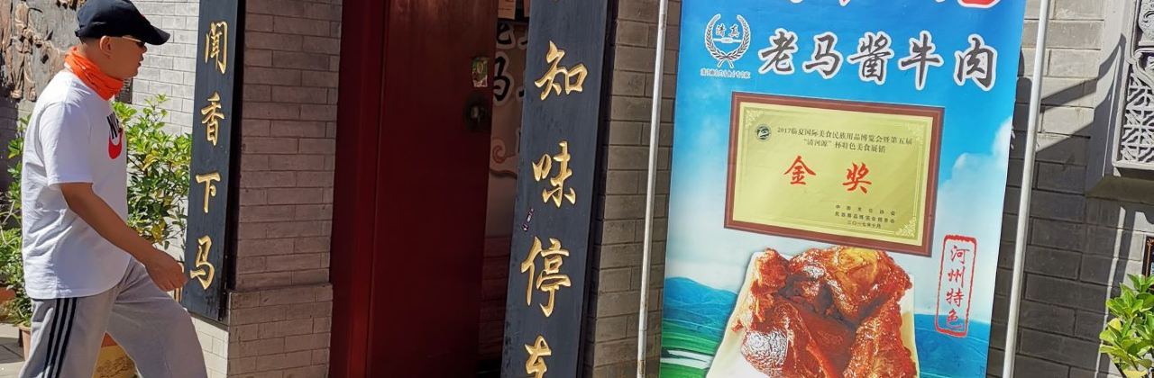 老马酱牛肉