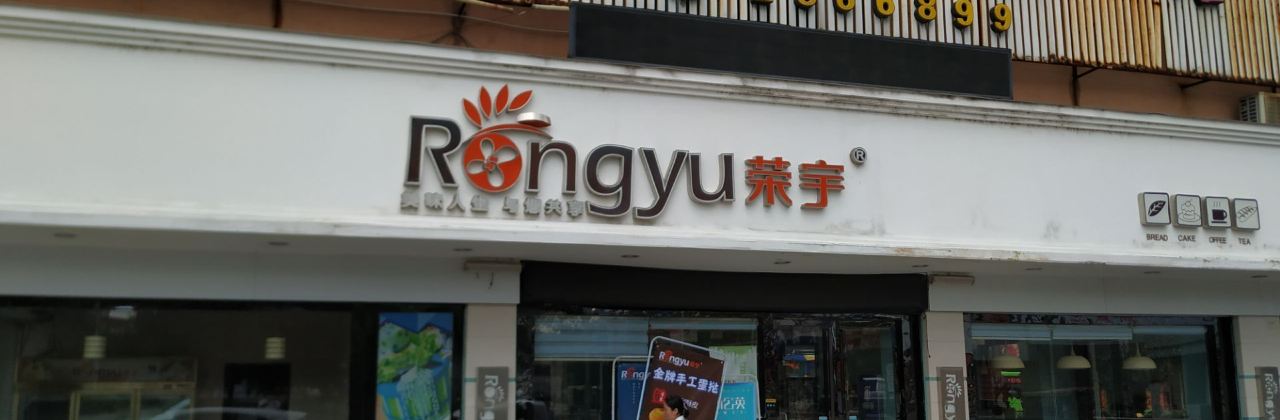 荣宇蛋糕连锁(安华店)