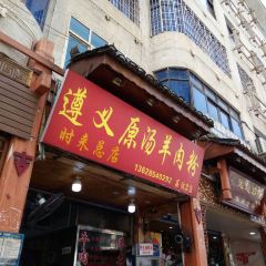 遵义原汤羊肉粉(荔波2店) ảnh của người dùng