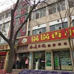 GUO GUO XIANG XIAO HUO GUO DI YI FEN DIAN User Photo