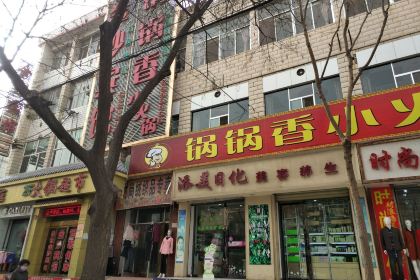 GUO GUO XIANG XIAO HUO GUO DI YI FEN DIAN