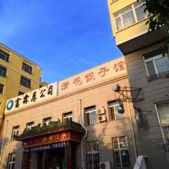 清花饺子 User Photo