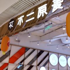 不二原麦(让胡路店) User Photo