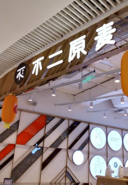 不二原麦(让胡路店)