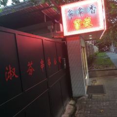 淑芬串串公司·火锅串串香(中山公园店) User Photo