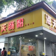 海天肠粉 User Photo