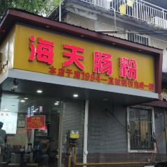海天肠粉 User Photo