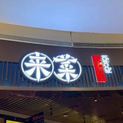 来菜·铫子煨藕(创意城店) 여행 사진