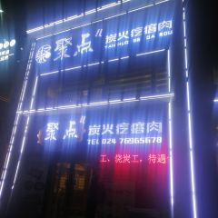 聚点炭火疙瘩肉 여행 사진